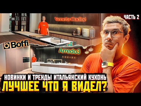 Видео: Вдохновляемся дизайном Итальянских кухонь от студий Arredo3, Boffi и Veneta Cucine. Детальный обзор