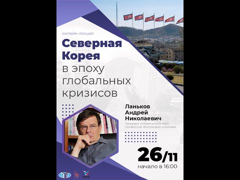Видео: Лекция А.Н. Ланькова на тему «Северная Корея в эпоху глобальных кризисов».