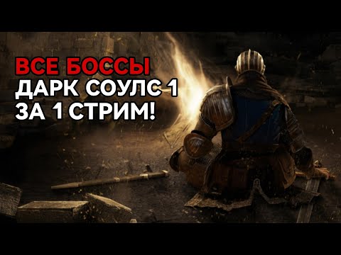 Видео: Все боссы Дарк Соулс 1 за 1 стрим