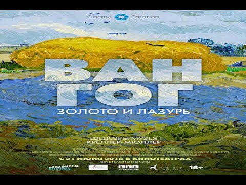 Видео: Отрывки из фильма "Ван Гог. Золото и лазурь" (Ч2)
