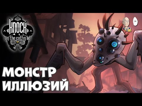 Видео: Безумная элитка с иллюзорными талантами. | Knock on the Coffin Lid #7