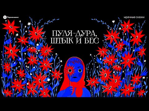 Видео: Пуля-дура, штык и бес. Солдатская доля // Подкаст «Мрачные сказки»