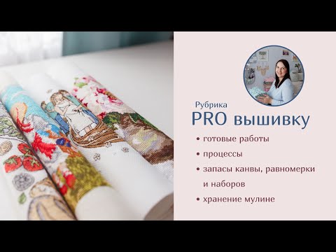 Видео: ПРО ВЫШИВКУ большой выпуск - готовые работ, процессы, запасы равномерки, наборов, как храню нитки