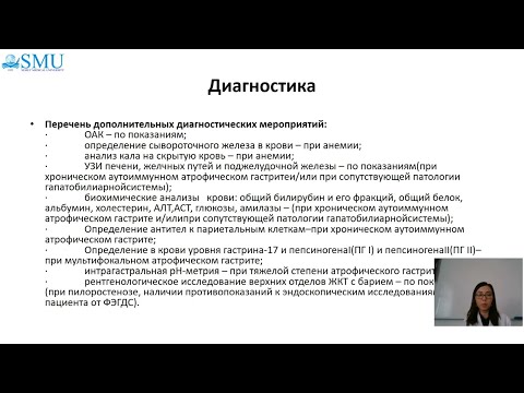 Видео: Абишева А.С. Хронический гастрит. Тактика ведения и динамического наблюдения в условиях ПМСП