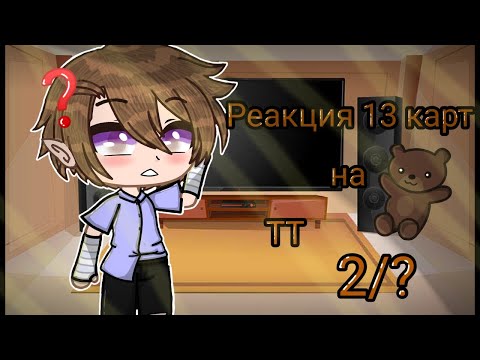 Видео: ♣️♦️• | Реакция 13 карт на ТТ | | GachaClub | | 2/? | | [ Облачко ] | •♥️♠️