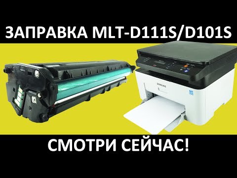 Видео: SAMSUNG D111S ЗАПРАВКА / SAMSUNG M2070 ЗАПРАВКА