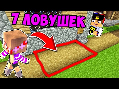 Видео: Майнкрафт но 7 СМЕШНЫХ ЛОВУШЕК ДЛЯ ТРОЛЛИНГА ДРУГА в МАЙНКРАФТ НУБ И ПРО ВИДЕО ТРОЛЛИНГ MINECRAFT