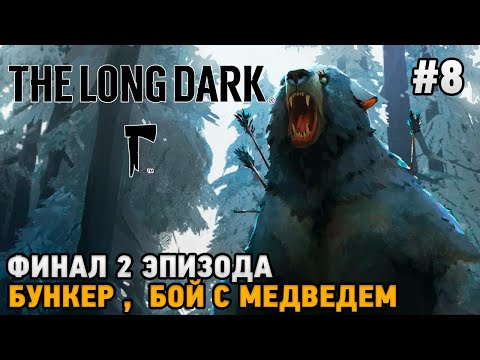 Видео: The Long Dark #8 Финал 2 эпизода, Бункер , Бой  с медведем