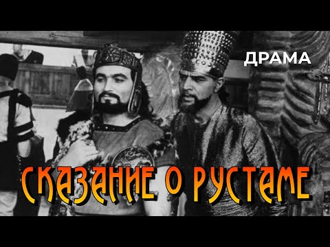Видео: Сказание о Рустаме (1971 год) приключенческая драма