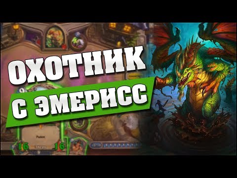 Видео: ОХОТНИК С ЭМЕРИСС! 😜 Hearthstone - Ведьмин Лес [Контроль охотник]