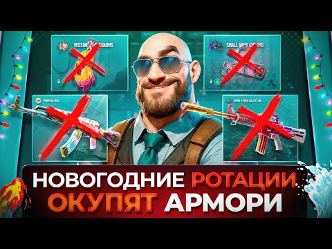 Видео: 🕹️НАС ЖДУТ НОВЫЕ РОТАЦИИ В АРМОРИ В КС2 ! КАК ЗАРАБОТАТЬ И ПОДГОТОВИТЬСЯ ?!