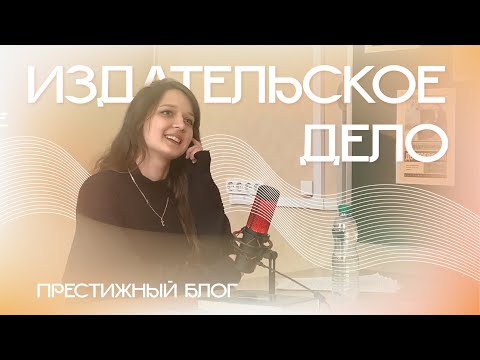 Видео: Престижный блог | «Издательское дело»