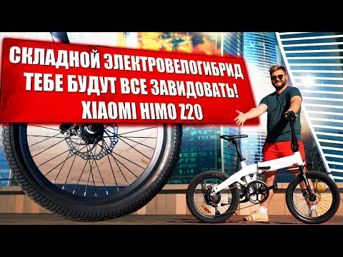 Видео: Электровелосипед Xiaomi Himo Z20 / Распаковка и обзор электрического велосипеда xiaomi himo z20