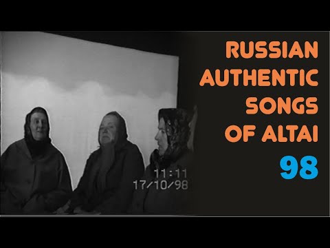 Видео: На деревне жила среди стада овец... Песни наших предков.  Алтай. Russian authentic songs of Altai-98