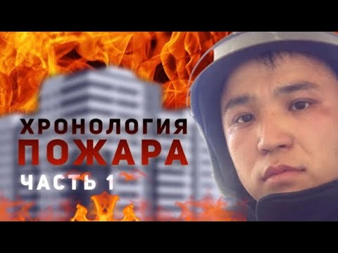 Видео: Подробности ПОЖАР в АСТАНА часть 1