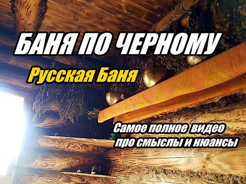 Видео: Баня по черному(самый полный ролик)