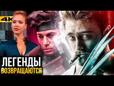 Видео: Все камео Дэдпула 3 - кого ждать в фильме?