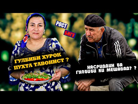 Видео: "ДАР ХОНА" НАСРИДДИН ШАВХАРИ МАН НЕСТ | ГУЛБИБИ ХУРОК ПУХТА ТАВОНИСТ?