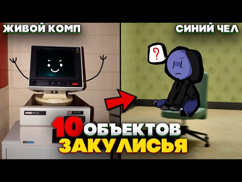 Видео: 10 Самых РЕДКИХ Объектов в Закулисье, которые можно встретить