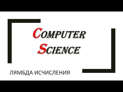 Видео: Теория алгоритмов: лямбда исчисления