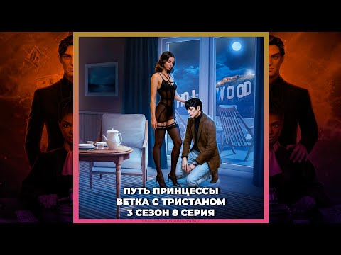 Видео: 7 БРАТЬЕВ | ПУТЬ ПРИНЦЕССЫ | ТРИСТАН | 3х08