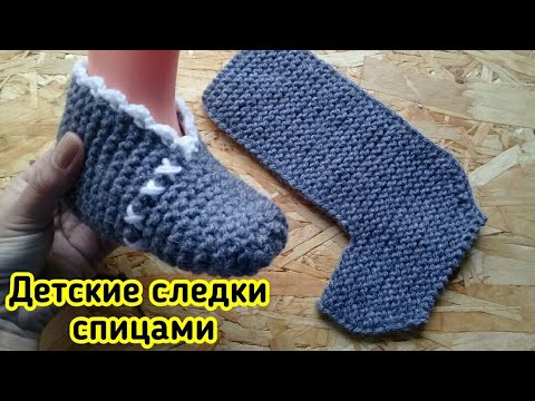 Видео: ЛЕГКИЕ,УДОБНЫЕ ДЕТСКИЕ СЛЕДКИ СПИЦАМИ