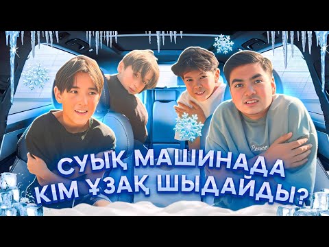 Видео: СУЫҚ МАШИНАДАН СОҢҒЫ ШЫҚҚАН АДАМҒА 10.000тг БЕРЕМІН 🤩| @Nurdaulet_Adilet