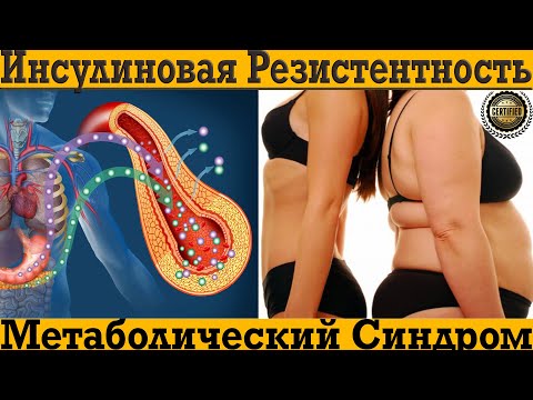 Видео: Как Быстро Вылечить Инсулиновую Резистентность и Метаболический Синдром!