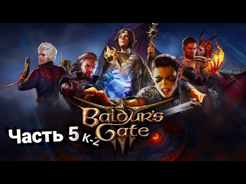 Видео: Coop прохождение Baldur’s Gate 3 с модами / Часть 5