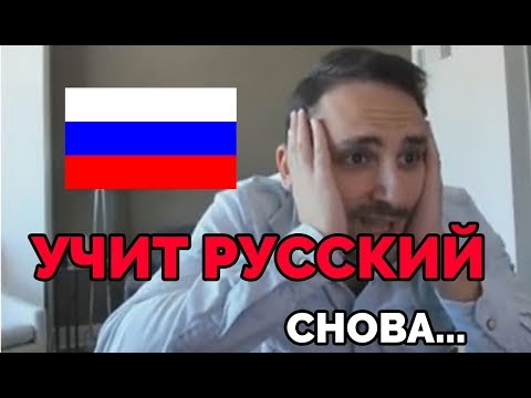 Видео: АМЕРИКАНСКИЙ СТРИМЕР  УЧИТ РУССКИЙ 2 | ГОВОРИТ ПО-РУССКИ ЧАСТЬ 2