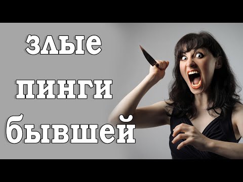 Видео: Злые пинги от бывшей