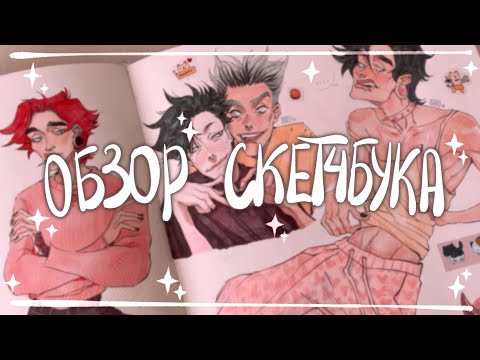 Видео: Обзор на большой розовый скетчбук (2 часть)