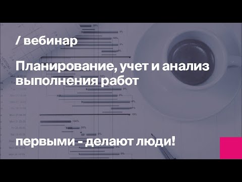 Видео: Планирование, учет и анализ выполнения работ | Управление строительными проектами