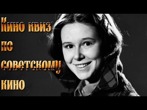 Видео: КИНО КВИЗ НОСТАЛЬГИИ - УГАДАТЬ СОВЕТСКИЙ ФИЛЬМ ПО ЭМОДЗИ И ПЕСНИ #ностальгия