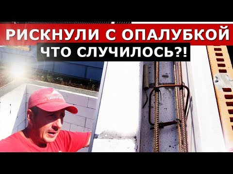 Видео: РИСКНУЛИ и сделали опалубку из кирпича 6см и газоблока. ЧТО СЛУЧИЛОСЬ и как получилось?!