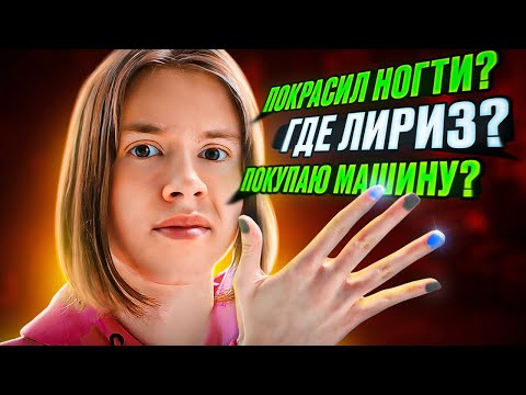 Видео: ПОКРАСИЛ НОГТИ? ГДЕ ЛИРИЗ? ВЫГНАЛИ из ДОМА?