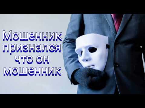 Видео: Мошенник признался что он мошенник