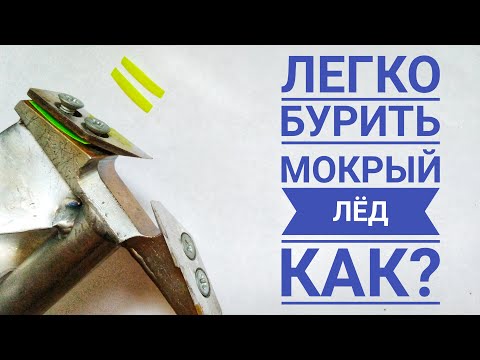 Видео: БУРИТЬ МОКРЫЙ ЛЁД ЛЕГКО! Регулировка ножей ледобура на зимней рыбалке