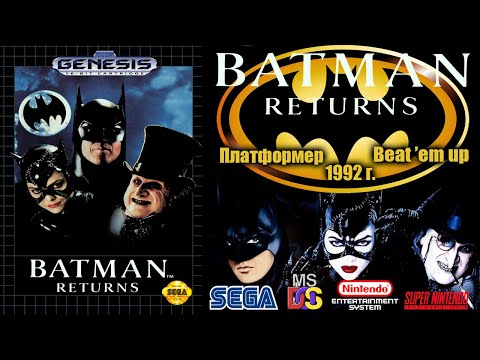 Видео: А помнишь мы играли "Batman Returns" 1992 г. (SEGA, SNES, NES, Dendy, DOS) Ретро обзор