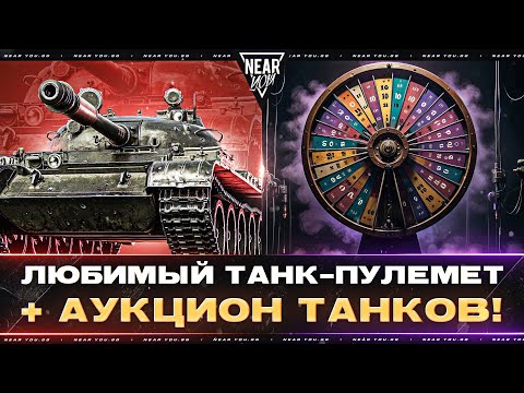 Видео: Т-62А - ЛЮБИМЫЙ ТАНК-ПУЛЕМЕТ + АУКЦИОН ТАНКОВ!