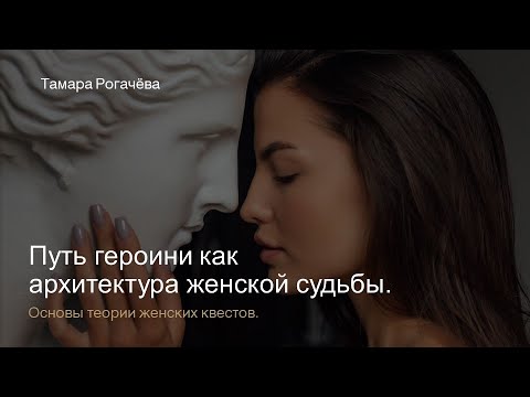 Видео: Путь героини как архитектура женской судьбы.