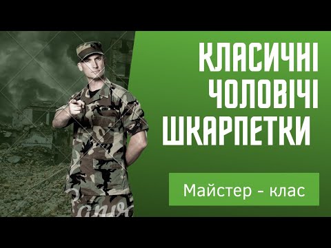 Видео: Класичні чоловічі шкарпетки: майстер-клас. Спиці тріо. Резинка 2*2. П'ятка підкова. Мисок стрічковий