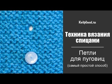 Видео: Петли для пуговиц (самый простой способ)
