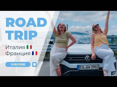 Видео: ВЛОГ | На машине с подругой по Лазурному берегу | Ницца, Монако, Портофино | ДТП в Италии