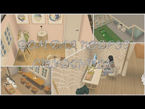 Видео: СТРОИТЕЛЬСТВО ДОМА ДЛЯ ПОДРУГ СТУДЕНТОК В СИМС ФРИПЛЕЙ//SIMS FREEPLAY// #simsfreeplay #симсфриплей