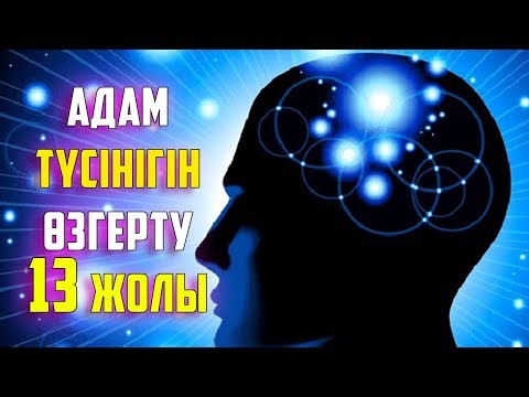 Видео: АДАМ ТҮСІНІГІН ҚАЛАЙ ӨЗГЕРТУГЕ БОЛАДЫ?