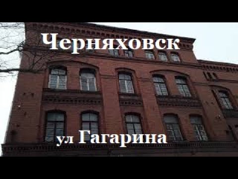 Видео: Черняховск ул Гагарина