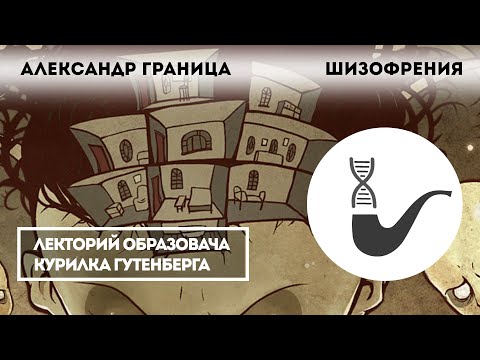 Видео: Александр Граница - Шизофрения
