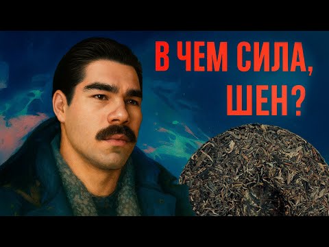 Видео: Из всех чаёв шен пуэр даёт самый сильный эффект?
