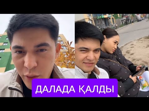 Видео: НҰРДАУЛЕТ ҮЙЛЕНГЕНІНЕ ӨКІНІП ОТЫР КӨШЕДЕ😱